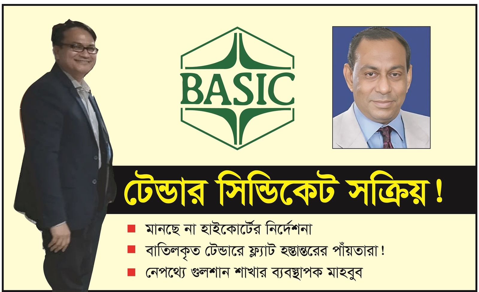 বেসিক ব্যাংকে টেন্ডার সিন্ডিকেট, মানছে না হাইকোর্টের নির্দেশনা